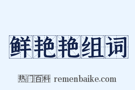 鲜艳艳组词是什么意思的图片